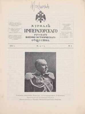 Журнал Императорского Русского военно-исторического общества. Кн. 2-3. СПб.: [Тип. Имп. Никол. военной академии], 1913.